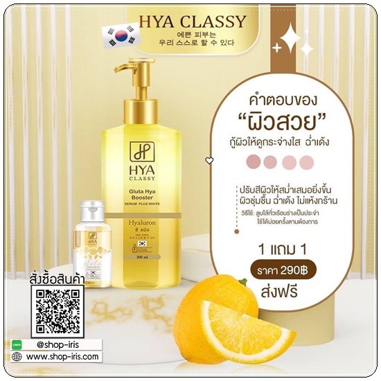 HYA Classy เซรั่มบำรุงผิว