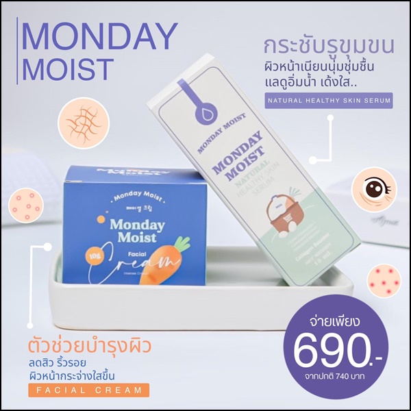 ครีมแครอท Monday Moist Facial Cream