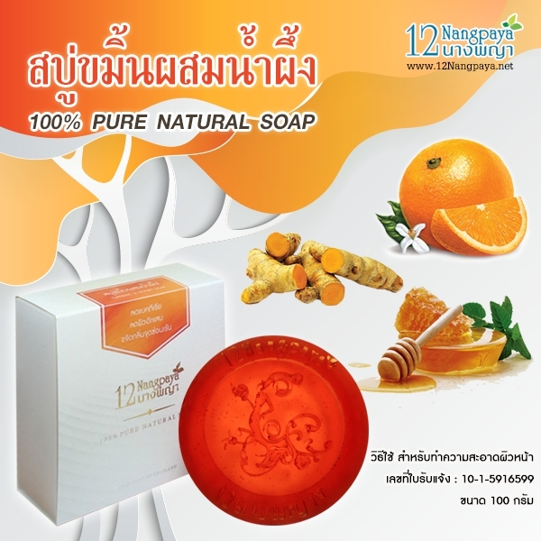 สบู่12นางพญา สบู่ขมิ้นผสมน้ำผึ้ง (Turmeric & Honey Soap)