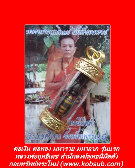ต่อเงิน ต่อทอง มหารวย มหาลาภ รุ่นแรก หลวงพ่อฤทธิเดช สำนักสงฆ์พุทธนิมิตตัง