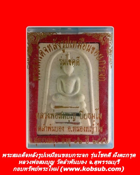 พระสมเด็จ หลวงปู่สมบุญ วัดลำพันบอง