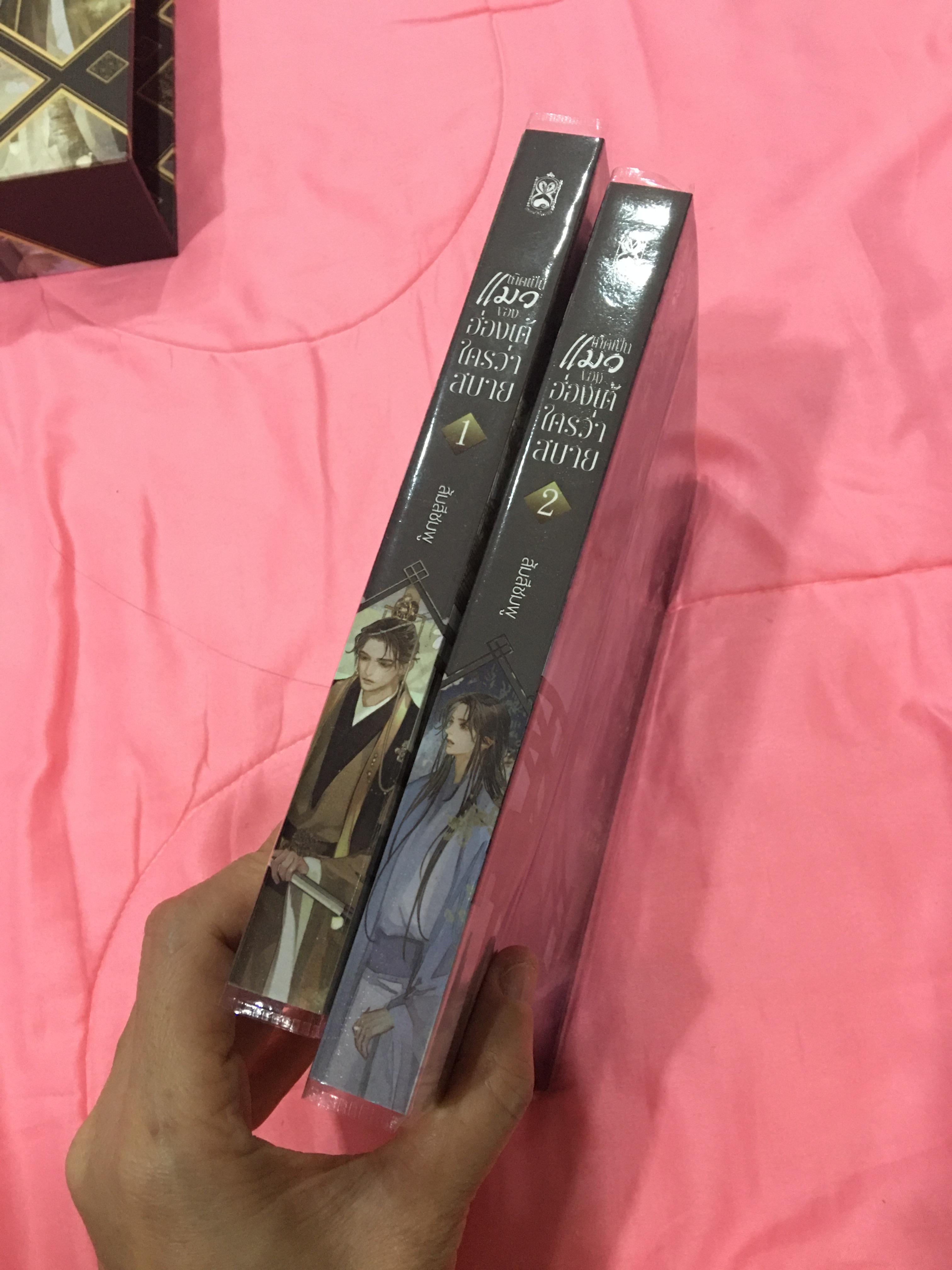 Boxset นิยายแต่ง เป็นแมวของฮ่องเต้ใครว่าสบาย 2 เล่มจบ รอบจอง