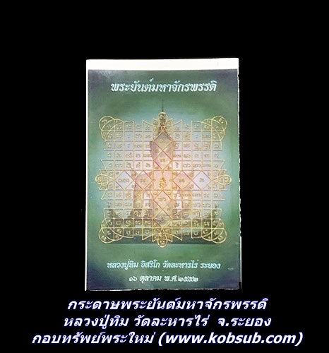 กระดาษพระยันต์มหาจักรพรรดิ หลวงปู่ทิม วัดละหารไร่ จ.ระยอง