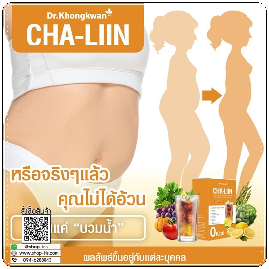 ชาลิน ชามะนาวลดบวม CHA-LIIN Dr.Khongkwan (1แถม1)