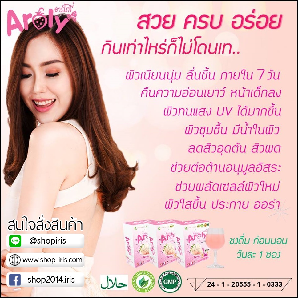 อาร์โรลี่ คอลลาเจน Aroly Collagen