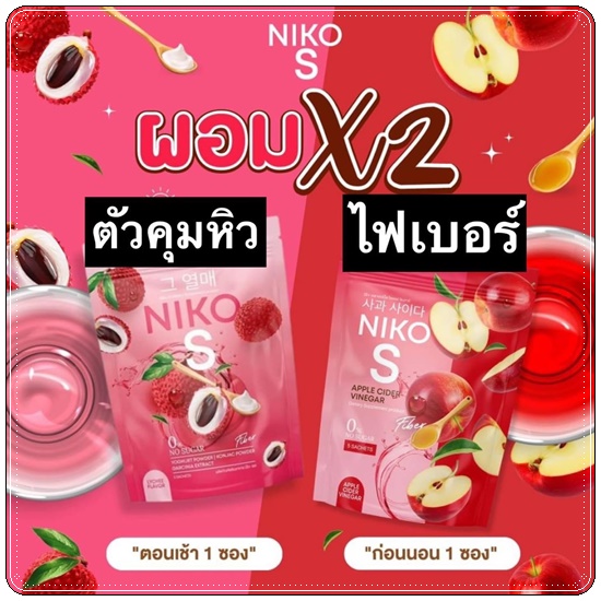 Niko S Apple Cider Vinegar นิโกะ เอส แอปเปิ้ล ไซเดอร์ (1แถม1)