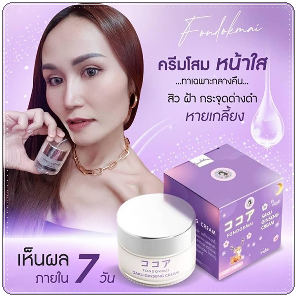 ซากุโสม Saku Ginseng Cream By Fondokmai