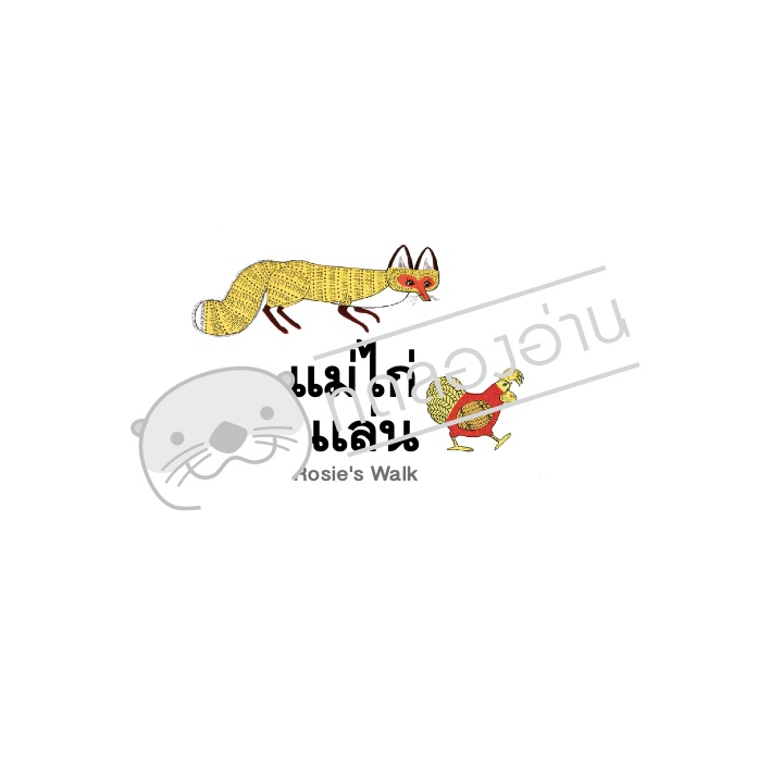 แม่ไก่ไปเดินเล่น ปกแข็ง 2-5 ปี