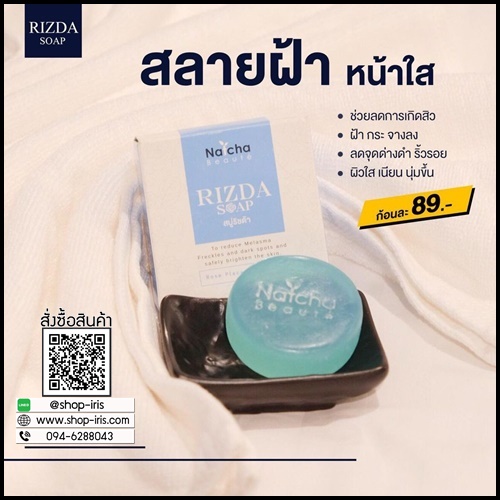 สบู่ริซด้า Rizda Soap by Natcha สลายฝ้า หน้าใส