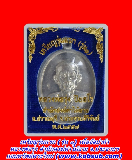 เหรียญรุ่นแรก รุ่นหนึ่ง เนื้ออัลปาก้า หลวงพ่อรุ่ง สำนักสงฆ์ท่าไม้ลาย จ.ประจวบฯ