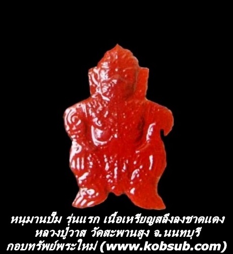 หนุมานปั๊ม รุ่นแรก เนื้อเหรียญสลึงลงชาดแดง หลวงปู่วาส วัดสะพานสูง