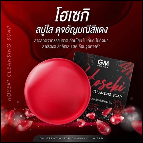 สบู่โฮเซกิ Hoseki Cleansing Soap สบู่แดงทับทิม ของแท้