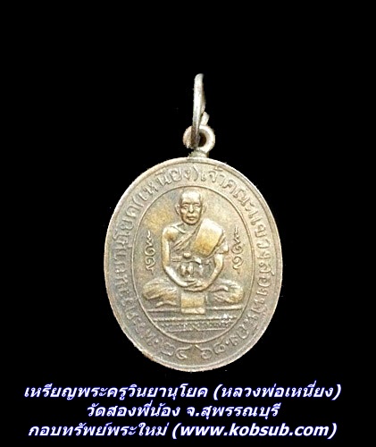 เหรียญพระครูวินยานุโยค(หลวงพ่อเหนี่ยง) วัดสองพี่น้อง จ.สุพรรณบุรี