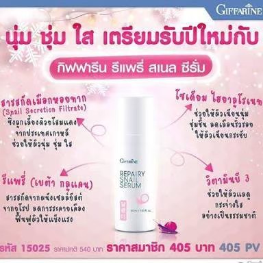 กิฟฟารีน รีแพรี่ สเนล ซีรั่ม