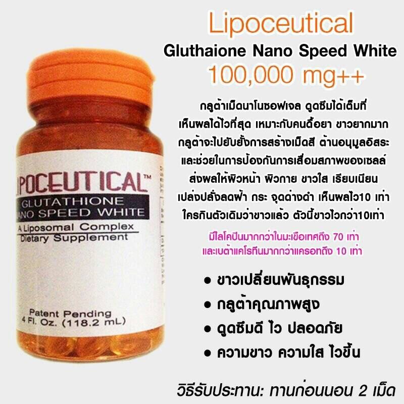 กลูต้าไลโปซีติคอลนาโน LIPOCEUTICAL 30 ซอฟเจล (Glutathione Nano Speed White)