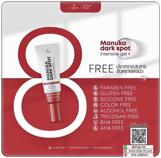 เจลลดรอยมานูก้า Manuka Dark Spot