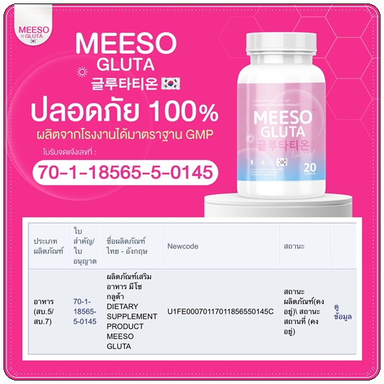 กลูต้ามีโซ Meeso Gluta (1แถม1)