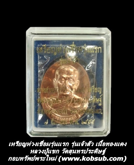 เหรียญห่วงเชื่อมรุ่นแรก รุ่นเจ้าสัว เนื้อทองแดง หลวงปู่แขก วัดสุนทรประดิษฐ์