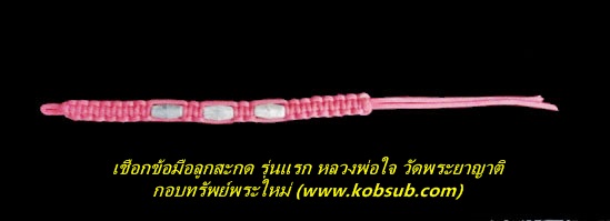 ลูกสะกดเชือกข้อมือ เนื้อตะกั่วอวน พระอธิการใจ วัดพระยาญาติ