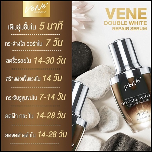 เวเน่เซรั่ม VENE DOUBLE WHITE REPAIR SERUM