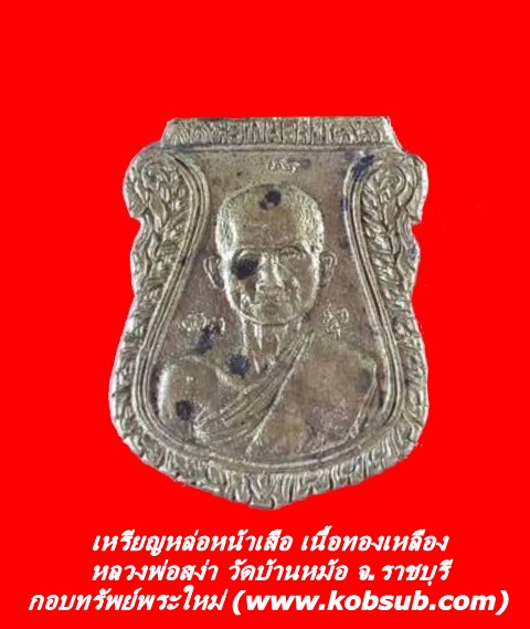 เหรียญหล่อหน้าเสือ เนื้อทองเหลือง หลวงพ่อสง่า วัดบ้านหม้อ จ.ราชบุรี