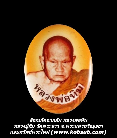 ล็อกเก็ต ฉากส้ม หลวงพ่อทิม วัดพระขาว จ.พระนครศรีอยุธยา