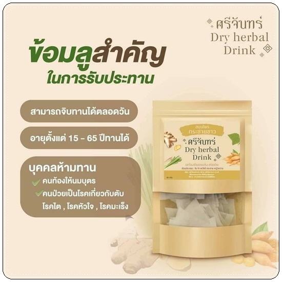 สมุนไพรกระชายขาว ศรีจันทร์ Dry Herbal Drink