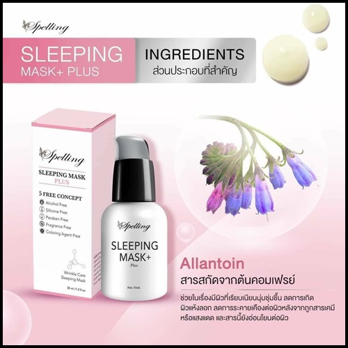 Sleeping mask+ Plus สลีปปิ้งมาส์กพลัส BY Spelling โฉมใหม่