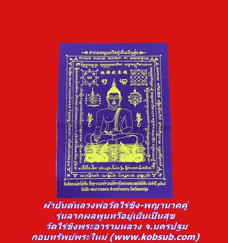 ผ้ายันต์หลวงพ่อวัดไร่ขิง-พญานาคคู่ รุ่นลาภผลพูนทวีอยู่เย็นเป็นสุข วัดไร่ขิงพระอารามหลวง จ.นครปฐม