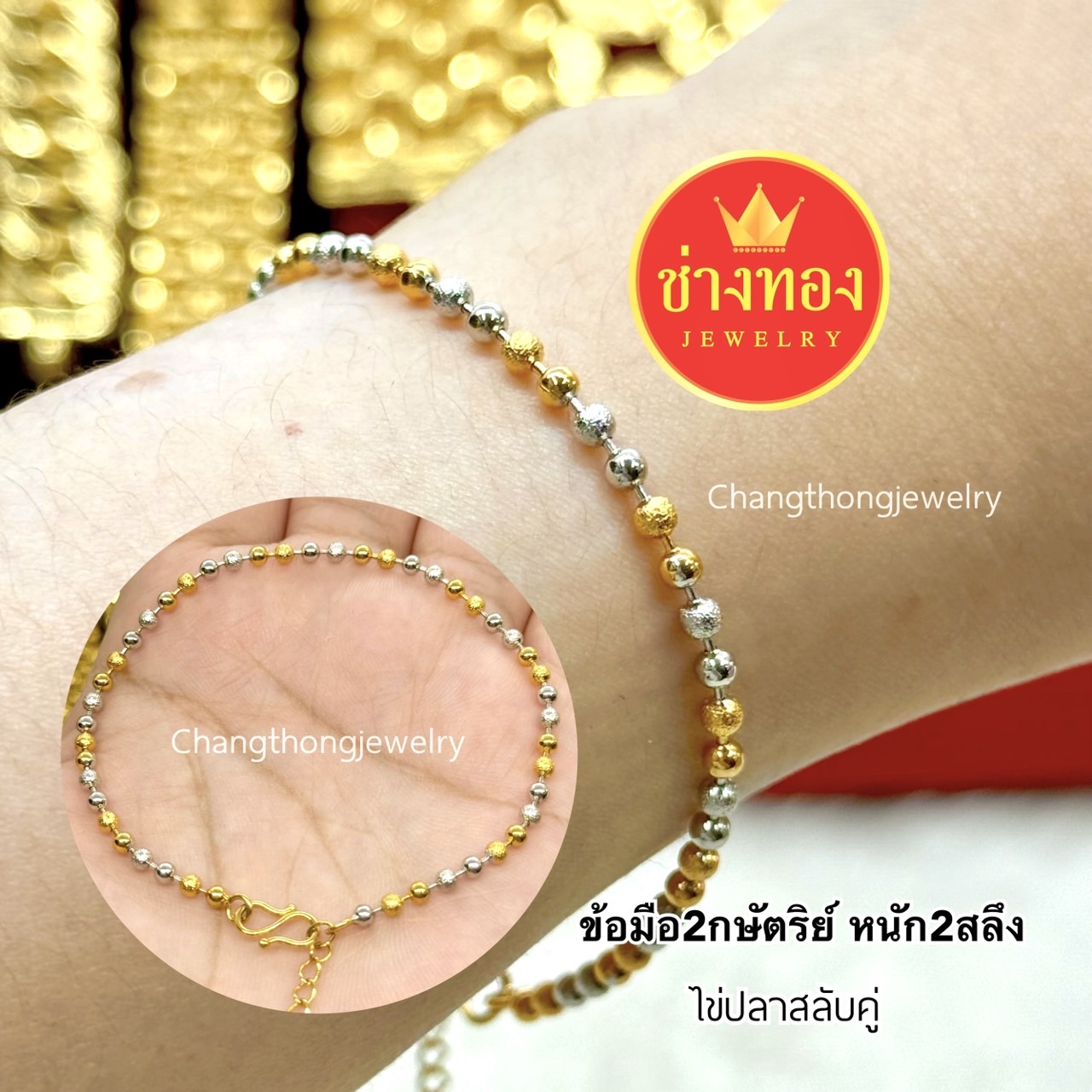 สร้อยข้อมือ2-3กษัตริย์ (ฟรีไซร์)