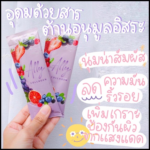 Ally Berry Collagen แอลลี่ เบอร์รี่ คอลลาเจน