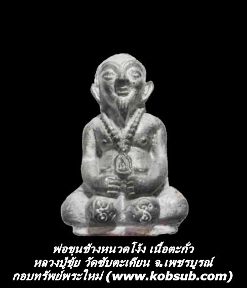 พ่อขุนช้างหนวดโง้ง เนื้อตะกั่ว หลวงปู่ขุ้ย วัดซับตะเคียน