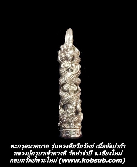 ตะกรุดนาคบาศ รุ่นดวงดีทวีทรัพย์ เนื้ออัลปาก้า หลวงปู่ครูบาเจ้าดวงดี วัดท่าจำปี