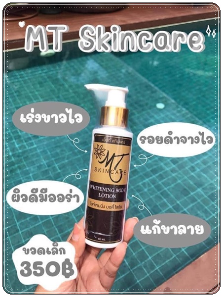 โลชั่นเอ็มที MT Skincare Whitening Body Lotion