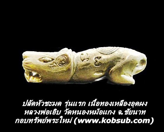 ปลัดหัวชะมด รุ่นแรก เนื้อทองเหลืองอุดผง หลวงพ่อเอิบ วัดหนองหม้อแกง