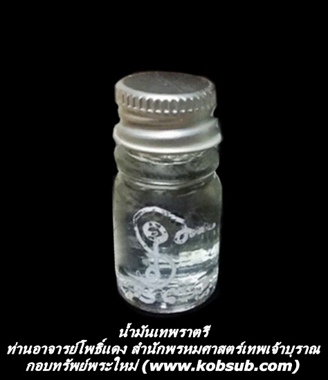 น้ำมันเทพราตรี อาจารย์โพธิ์แดง สำนักพรหมศาสตร์เทพเจ้าบุราณ