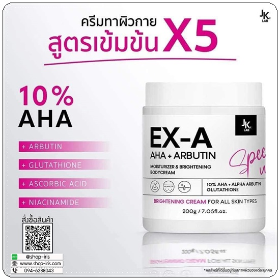 ครีม EX-A Body Cream JKxLAB (ส่งฟรี)