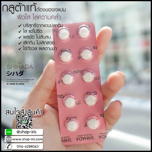 ชิฮาดะ กลูต้า Shihada Gluta