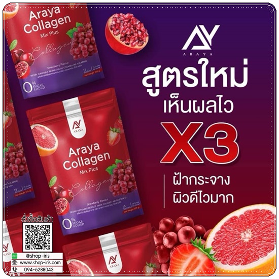 อารยาคอลลาเจนมิกซ์พลัส Araya Collagen Mix Plus (1แถม1)