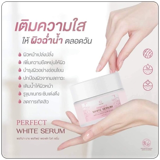 เซรั่มรางจืด พรทิน่า Perfect White Serum