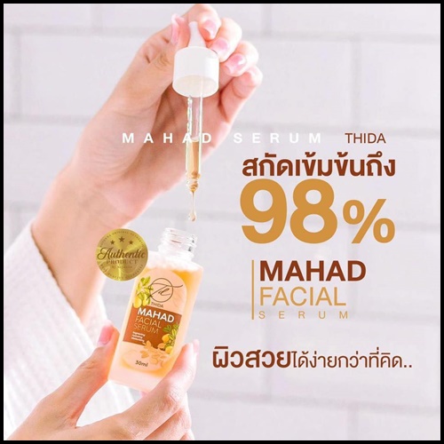 เซรั่มมะหาดธิดา Mahad Facial Serum BY Thida