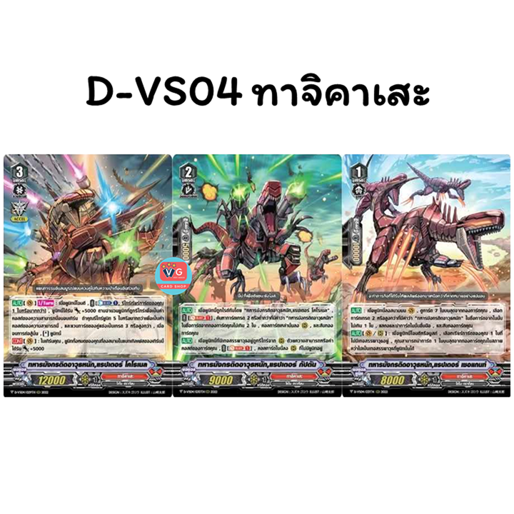 D-VS04 ทาจิคาเสะ Set 3 แบบ แวนการ์ด Vanguard