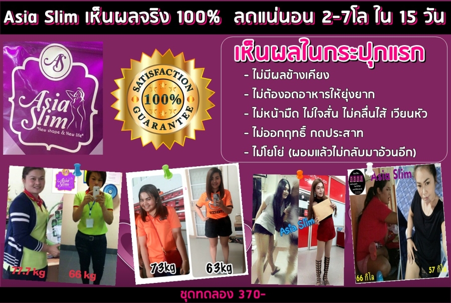เอเชียสลิม (Asia Slim) โปรโมชั่นสุดคุ้ม