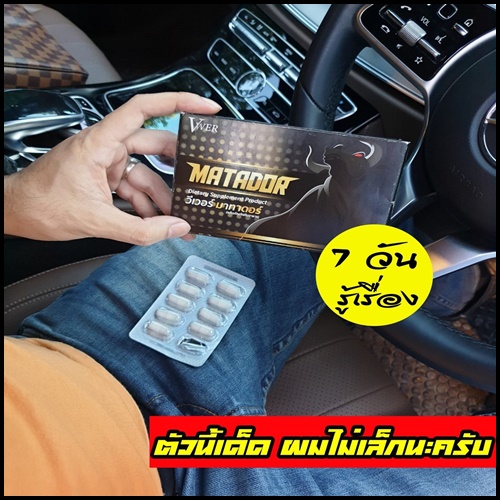 (โปรส่งฟรี) วีเวอร์ มาทาดอร์ Vwer Matador อาหารเสริมสำหรับผู้ชาย