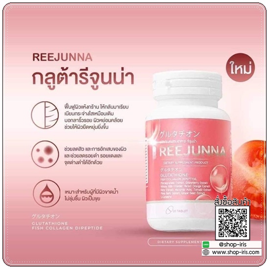 กลูต้ารีจูนน่า Reejunna (1แถม1)