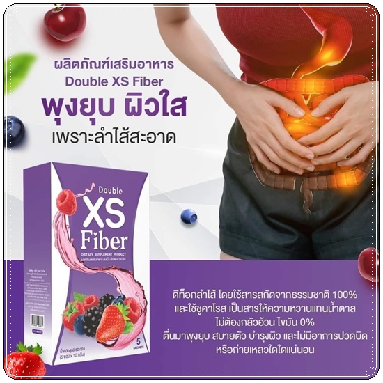 Double XS Fiber มาดาม (1แถม1)