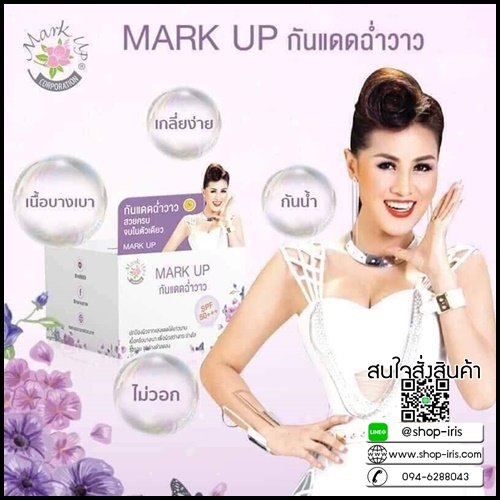 Mark Up กันแดดฉ่ำวาว
