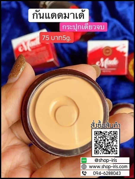 ครีมกันแดดมาเด้ MADE By แพรรี่โกลด์