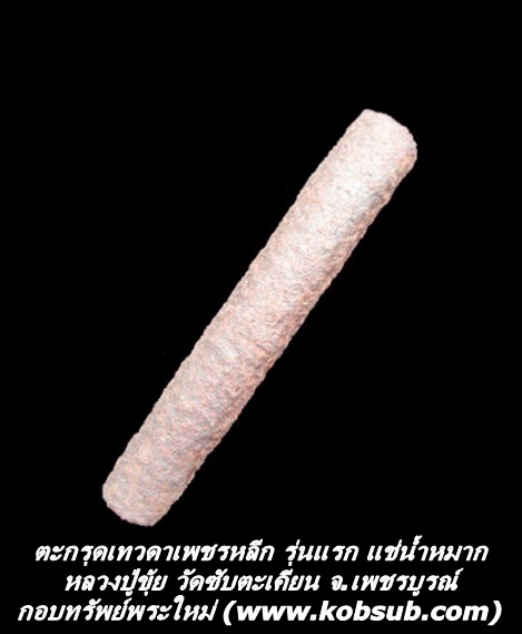 ตะกรุดเทวดาเพชรหลีก รุ่นแรก แช่น้ำหมาก หลวงปู่ขุ้ย วัดซับตะเคียน จ.เพชรบูรณ์