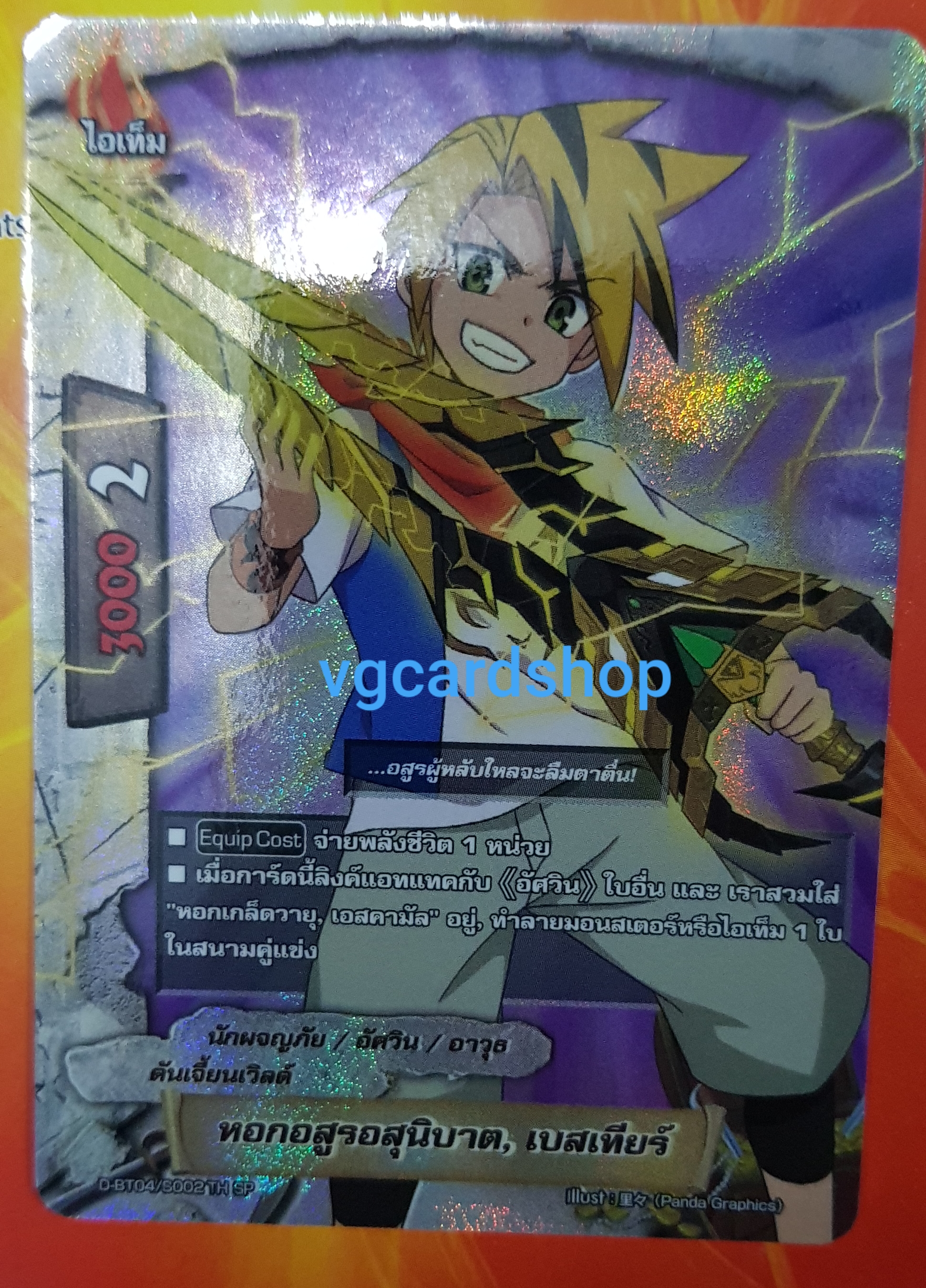 หอกอสุนิบาต เบสเทียร์ ฟอย อาทโนโบรุ